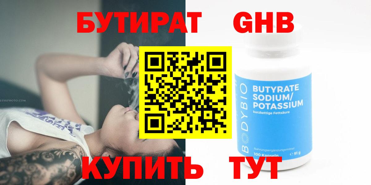 БУТИРАТ вода  Вход с VPN  Осинники 
